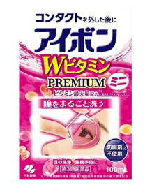 【第3類医薬品】アイボンW　ビタミ ンプレミアムミニ　100mL
