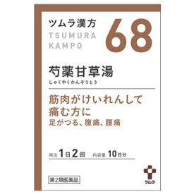 【第2類医薬品】ツムラ漢方　芍薬甘草湯エキス　顆粒　20包