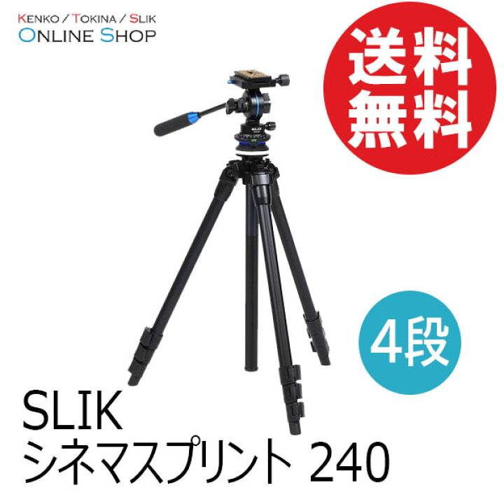 楽天市場】【即配】シネマスプリント 240 三脚 SLIK スリック 【送料 