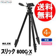 【エントリー＆5,000円以上購入で最大10万ポイント当たる！】【即配】SLIK スリック 軽量三脚 800G-X 【…