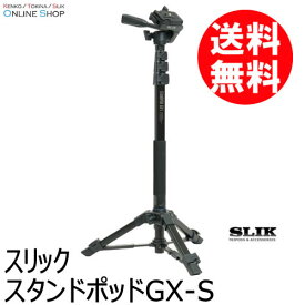 【即配】(KT)【4段】スタンドポッド GX-S 一脚 SLIK スリック 【送料無料】スマホ対応自立一脚