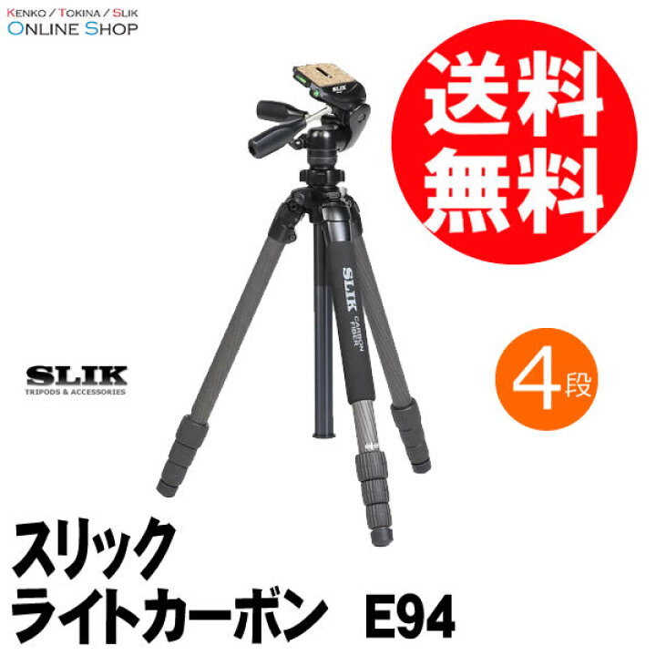 楽天市場】【即配】SLIK スリック 三脚 ライトカーボンE94 【送料無料 