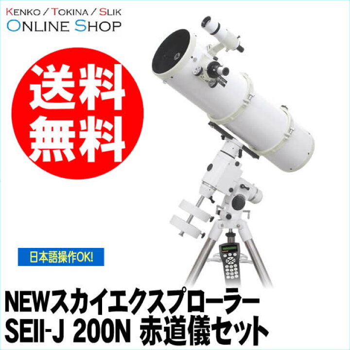 楽天市場】【即配】(KT) 天体望遠鏡 スカイエクスプローラー SEII-J 