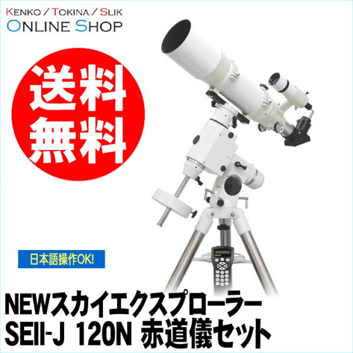 楽天市場】【即配】(KT) 天体望遠鏡 NEWスカイエクスプローラー SEII-J 