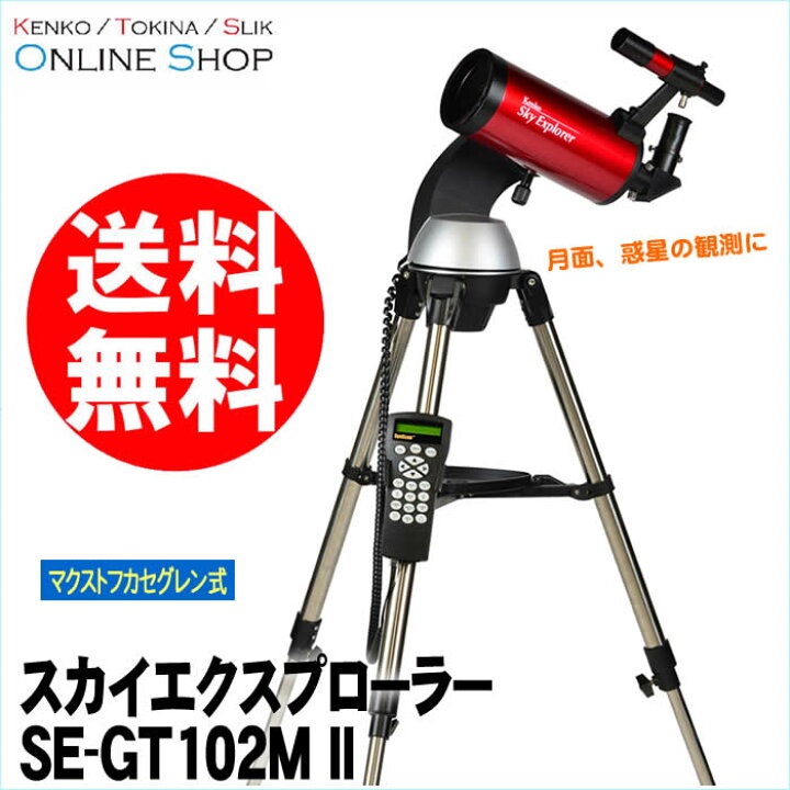 KENKO ケンコー スカイエクスプローラー SE-GT70A ふき取ら 天体望遠鏡 赤