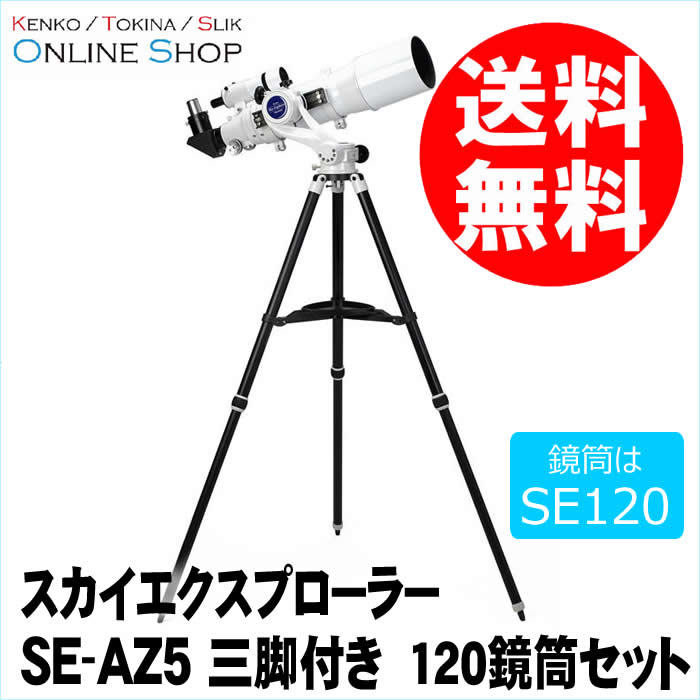 【即配】(KT) 天体望遠鏡 スカイエクスプローラー SE-AZ5 三脚付き 120鏡筒セット ケンコートキナー KENKO TOKINA【送料無料】【天体観測】【あす楽対応】  ケンコー・トキナー 