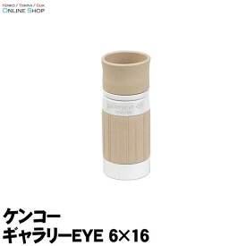 【即配】(KT) 単眼鏡 ギャラリーEYE 6×16 ケンコートキナー KENKO TOKINA【送料無料】明るく鮮明なフルマルチコート&フェイズコート 美術館 美術鑑賞 博物館 観劇 ラッピング無料