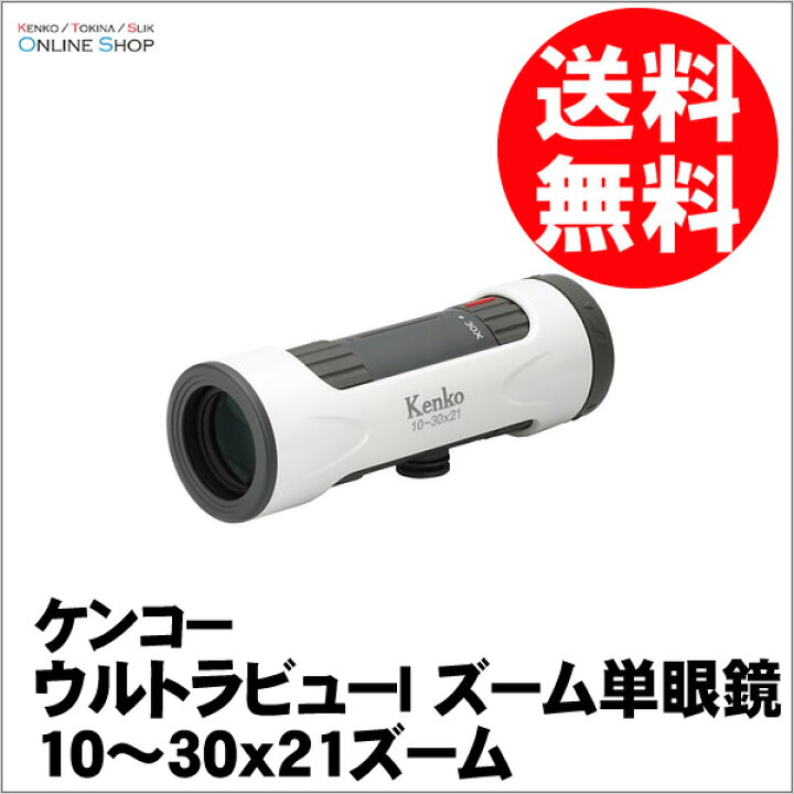 市場 Kenko 10~30×21 21mm口径 ウルトラビューI 10~30倍 単眼鏡