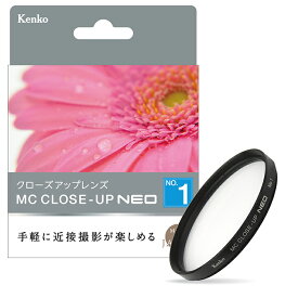 【★当選確率1/2！最大100%Pバック(上限あり・要エントリー)】【即配】72mm MCクローズアップ NEO No.1 ケンコートキナー KENKO TOKINA 【ネコポス便送料無料】花や小物の接写に最適