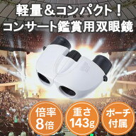 【即配】8倍双眼鏡 CERES セレス GV 8x21 C11 ホワイト ケンコー KENKO 重さわずか143g！収納ポーチ付属…