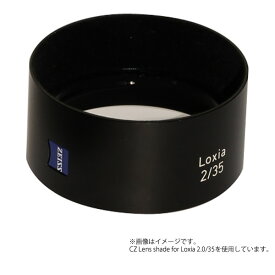 【取寄】 CZ Lens shade for Loxia 2.0/50 レンズシェード Carl Zeiss カールツァイス カールツアイス 【送料無料】