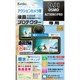 【即配】DJI OSMO ACTION 5 PRO用 :KLP-DOSMOACTION5 防水カメラ用 液晶プロテクター 【親水タイプ】 親水コーティングで曇りにくく見やすい! ケンコー KENKO【ネコポス便送料無料】