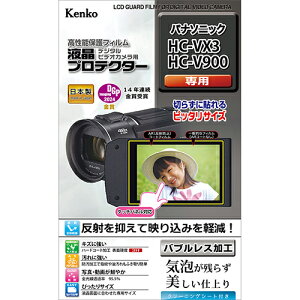 【即配】デジタルビデオカメラ用液晶プロテクター パナソニック HC-VX3/V900用: EPV-PAVX3-AFP ケンコートキナー KENKO TOKINA【ネコポス便送料無料】