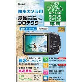 【即配】高性能保護フィルム デジカメ用液晶プロテクター 防水カメラ用　フジフイルム XP140・XP130・XP120 用:KLP-FXP140 親水コーティングで曇りにくく見やすい ケンコートキナー KENKO TOKINA【ネコポス便送料無料】