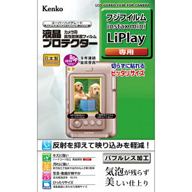 【即配】 ケンコートキナー KENKO TOKINAデジカメ用 液晶プロテクター フジフイルム instax mini LiPlay用:KLP-FLIPLAY 【ネコポス便送料無料】