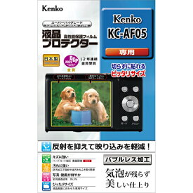 【即配】 デジカメ 液晶プロテクター Kenko KC-AF05用 : KLP-KCAF05 ケンコートキナー KENKO TOKINA【ネコポス便送料無料】