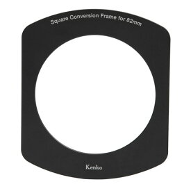 【即配】(KT) Kenko スクエアコンバージョンフレーム for 82mm ケンコー KENKO 【ネコポス便送料無料】