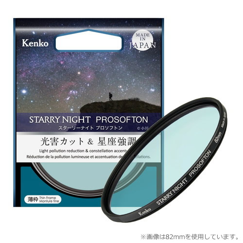  (KT) 77mm スターリーナイト プロソフトン STARRY NIGHT PROSOFTON 光害カット＆星座強調フィルター ケンコー KENKO 