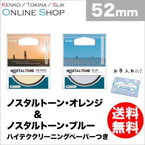 (KT) 52mm ノスタルトーン・ブルー＆ノスタルトーン・オレンジ ケンコートキナー KENKO TOKINA 
