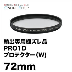 【即配】 (KB) 72mm ケンコートキナー KENKO TOKINA PRO1D プロテクター(W)【輸出専用棚ズレ品のためお買い得です。】【ネコポス便送料無料】【アウトレット】【期間限定セール】