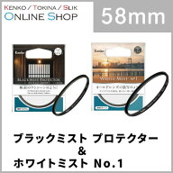 【即配】(KT) 58mm ブラックミストプロテクター ＆ ホワイトミスト No.1 【フィルター2枚セット】 ケンコ…