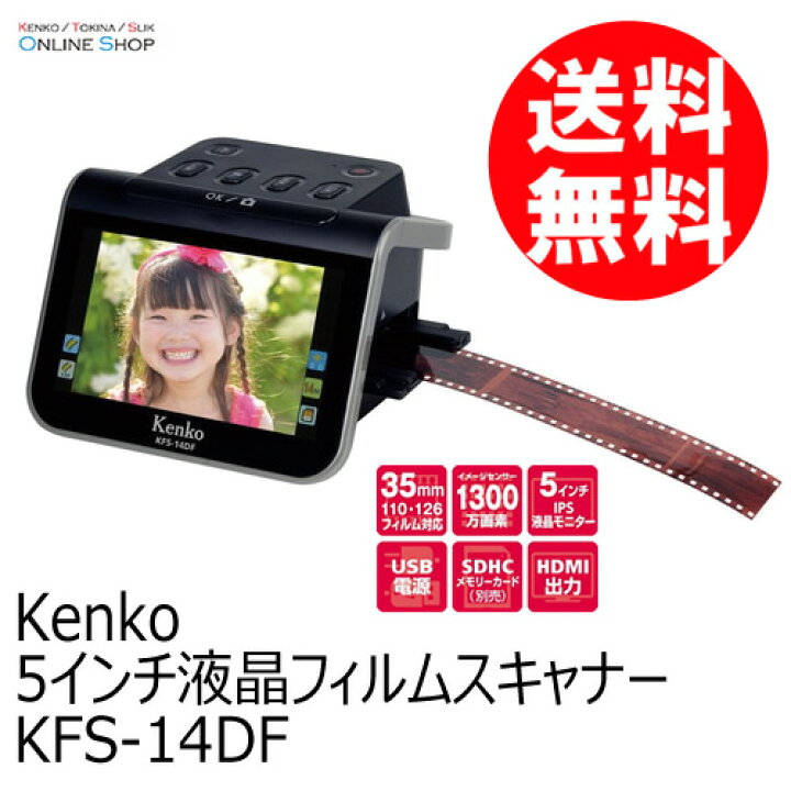 楽天市場】【即配】 5インチ液晶フィルムスキャナー KFS-14DF ケンコー  