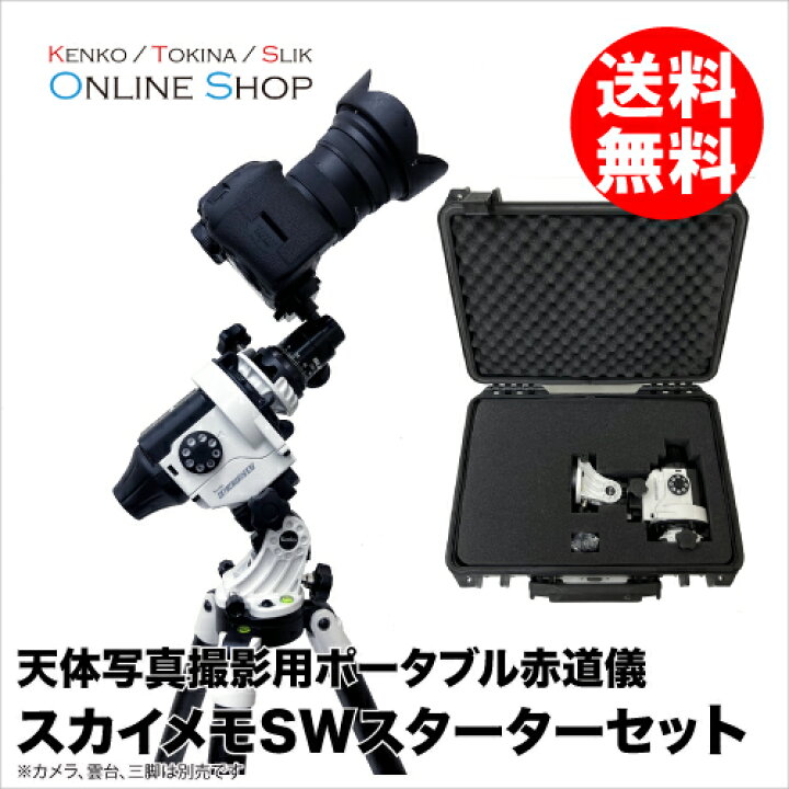 楽天市場】【即配】(KT) スカイメモSW スターターセット 天体写真撮影  