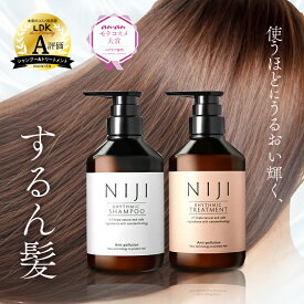 NIJI シャンプー トリートメント セット 各400ml 髪質 改善 サロン クオリティ 美髪 ツヤ髪 うるおい ダメージ 補修 くせ毛 キューティクル 保湿 縮毛矯正 ニジ リズミック 紫外線 うねり アイロン ドライヤー 熱 守る 送料無料