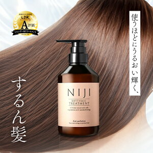 NIJI トリートメント 400ml 髪質 改善 美髪 ツヤ髪 うるおい ダメージ 補修 くせ毛 キューティクル 保湿 縮毛矯正 ニジ リズミック 紫外線 うねり アイロン ドライヤー 熱 守る サロン クオリテ