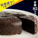 【砂糖85％カット】ケーキ ガトーショコラ 5号 スイーツ チョコレートケーキ ホール 冷凍 糖質制限 低糖質 健康 ヘル…