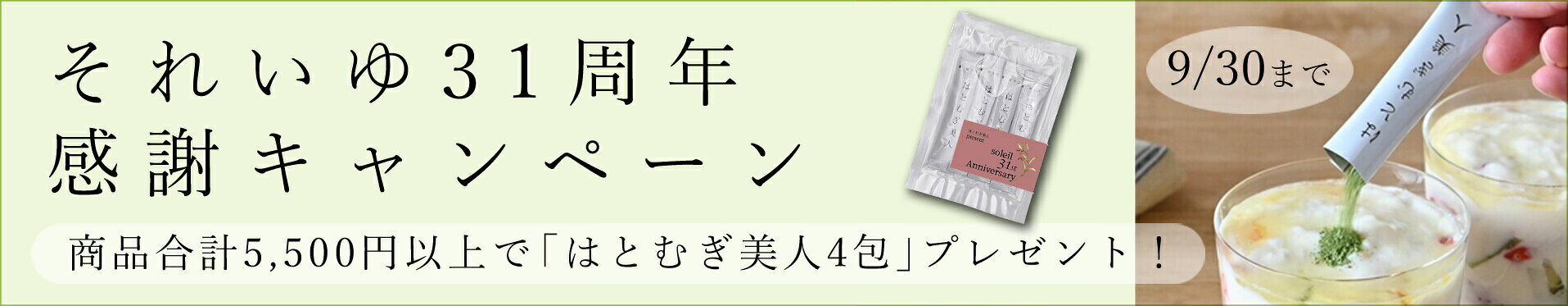それいゆ31周年プレゼントキャンペーン