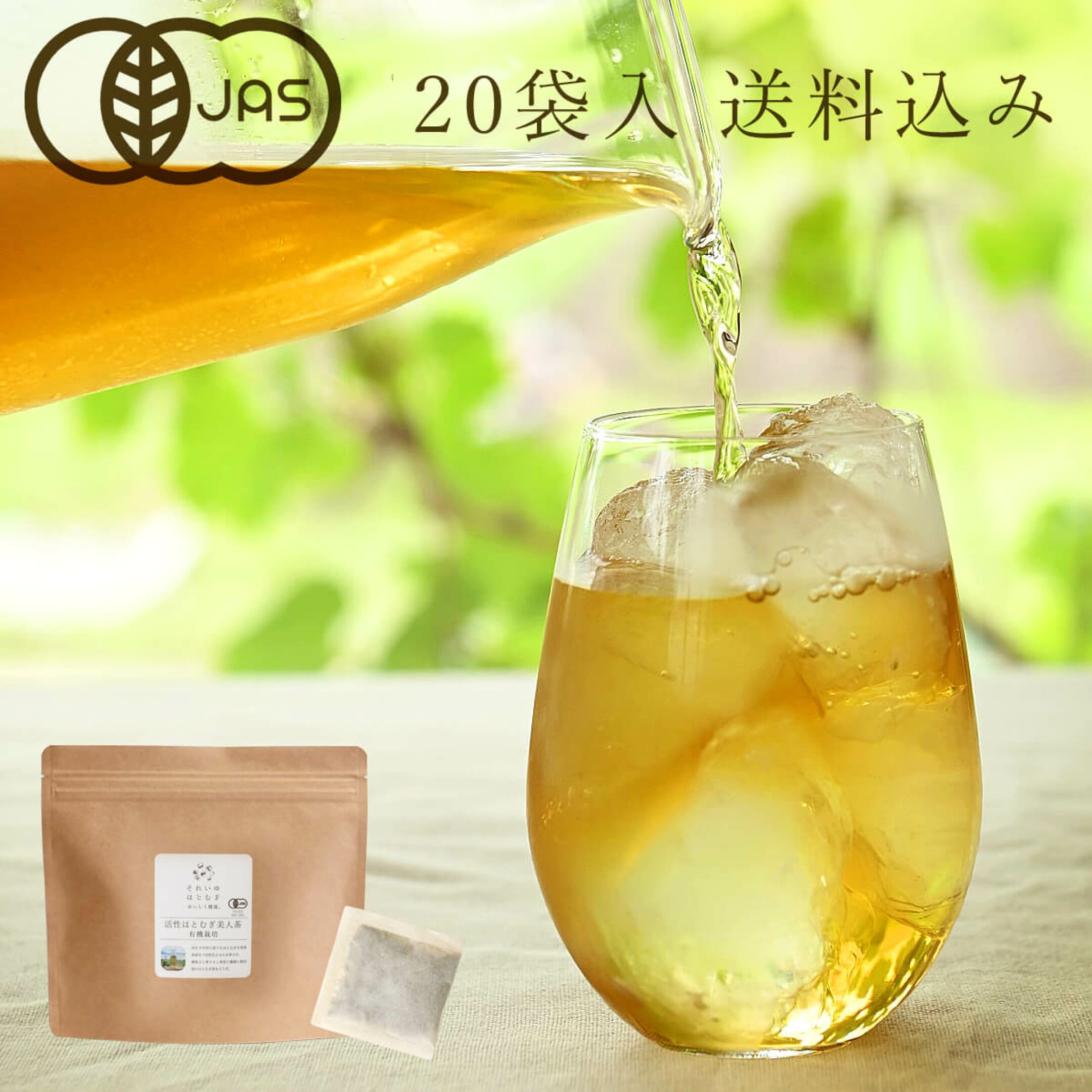活性はとむぎ美人茶有機20袋