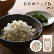 【国産はとむぎ粒 200g】 富山県産 はとむぎ ハトムギ はと麦 ハト麦 鳩麦 はとむぎ粒 ハトムギ粒 はと麦…