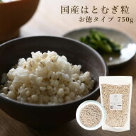 【お徳タイプ 国産はとむぎ粒 750g 】 富山県産 はとむぎ ハトムギ はと麦 ハト麦 鳩麦 はとむぎ粒 ハト…