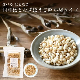 食べる はとむぎ【小袋タイプ 国産はとむぎほうじ粒 7g×16袋】富山県産 皮去りほうじはとむぎ 煎りハトムギ粒 国産 100％ 焙じ粒 ハトムギ焙じ粒 ヨクイニン 薬膳