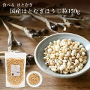 食べる はとむぎ【国産はとむぎほうじ粒 150g】 富山県産 皮去りほうじはとむぎ 煎りハトムギ粒 ハトムギ はと麦 ハト麦 鳩麦 はとむぎ焙じ粒 国産 富山県 焙じ 薬膳 国産100%