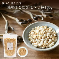 食べる はとむぎ【国産はとむぎほうじ粒 150g】 富山県産 皮去りほうじはとむぎ 煎りハトムギ粒 ハトムギ…