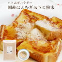 ■ メール便■ 食べる はとむぎ 【 国産 はとむぎ ほうじ 粉末 150g 】 富山県産 国産 100% ハトムギ はと麦 ハト麦 鳩麦煎り ハトムギ粉末 焙じ粉末 ハトムギパウダー 送料無料 ヨクイニン 薬膳