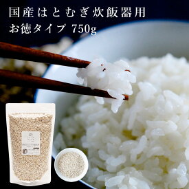 食べる はとむぎ【リニューアル 国産はとむぎ炊飯器用 お徳タイプ750g】富山県産 国産 100% ハトムギ はと麦 ハト麦 鳩麦 炊飯器 雑穀ごはん 雑穀ご飯 ヨクイニン 薬膳