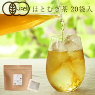 ■ メール便 ■【 活性はとむぎ 美人茶 有機 20袋入 】 水出しOK 有機JAS認定 オーガニック 無農薬 国産…