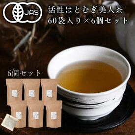 【活性はとむぎ美人茶 有機 お徳タイプ6個セット】（奈良県産・有機JAS認定・オーガニック・無農薬・自社栽培・国産有機・無添加・ノンカフェイン・はとむぎ茶・ハトムギ茶・ハト麦茶・はと麦茶・鳩麦茶）