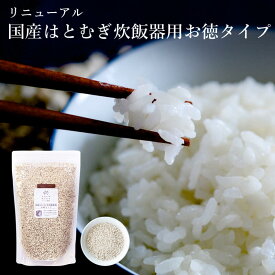 食べる はとむぎ【リニューアル 国産はとむぎ炊飯器用 お徳タイプ1kg】富山県産 国産 100% ハトムギ はと麦 ハト麦 鳩麦 炊飯器 雑穀ごはん 雑穀ご飯 ヨクイニン 薬膳