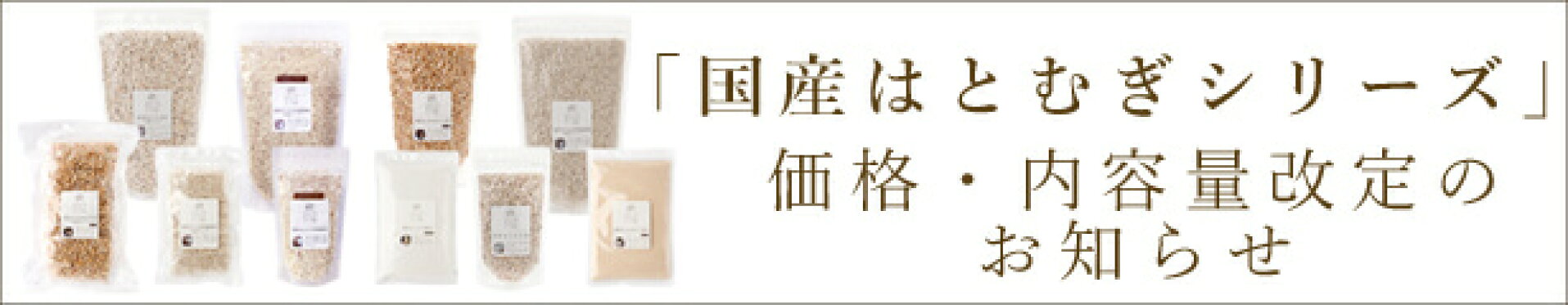 「国産はとむぎシリーズ」価格・内容量改定のお知らせ