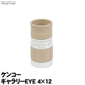 【アウトレット(新古品)[店舗保証3ヵ月]】【即配】(KT) 単眼鏡 ギャラリーEYE 4×12 ケンコートキナー KENKO TOKINA【送料無料】明るく鮮明なフルマルチコート&フェイズコート【期間限定＆数量限定】美術館 美術鑑賞 博物館 観劇