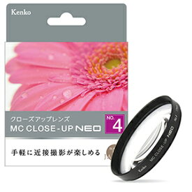 【即配】77mm MCクローズアップ NEO No.4 ケンコートキナー KENKO TOKINA 【ネコポス便送料無料】花や小物の接写に最適
