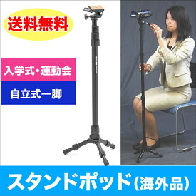 【即配】（SB) SLIK スリック 一脚 スタンドポッド 運動会、入学式など場所が狭いときに！自立する一脚【輸出専用棚ズレ品】【保証書無】【送料無料】【卒業式】