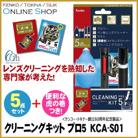 【即配】クリーニングキット プロ5　KCA-S01 ケンコートキナー KENKO TOKINA【ケンコー・トキナー創立60周年記念製品】【あす楽対応】【送料無料】