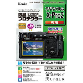 【即配】ケンコートキナー KENKO TOKINA デジカメ 液晶プロテクター 富士フイルムX-Pro2用:KLP-FXPRO2【ネコポス便送料無料】