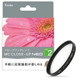 【即配】67mm MCクローズアップ NEO No.2 ケンコートキナー KENKO TOKINA 【ネコポス便送料無料】花や小物の接写に最適