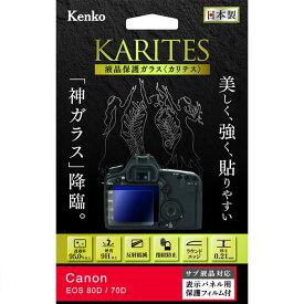 【即配】ケンコートキナー KENKO TOKINA デジカメ用液晶保護ガラス KARITES (カリテス) キヤノン EOS 80D / 70D用 :KKG-CEOS80D 【ネコポス便送料無料】